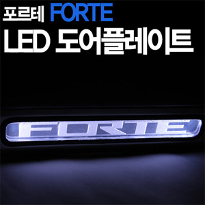 [ Forte sedan (Cerato 2009~13) auto parts ] Forte LED Door Scuff